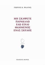 Μη σκάψετε παρακαλώ εδώ είναι θαμμένος ένας σκύλος