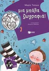 Μια μπάλα ζωγραφιά!