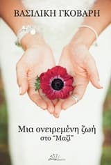 Εξώφυλλο: Μια ονειρεμένη ζωή στο “Μαζί”