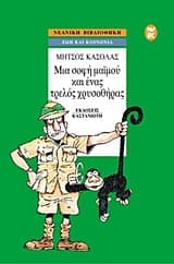 Εξώφυλλο: Μια σοφή μαϊμού και ένας τρελός χρυσοθήρας