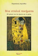 Εξώφυλλο: Μια σταλιά ποιήματα