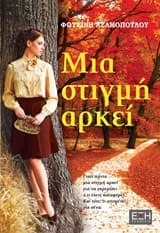 Μια στιγμή αρκεί