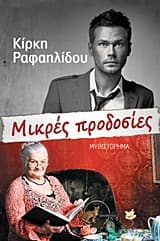 Εξώφυλλο: Μικρές προδοσίες