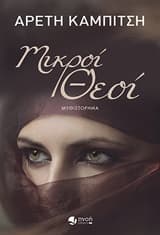 Εξώφυλλο: Μικροί θεοί