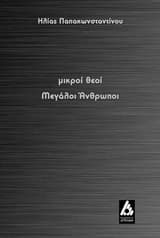 Μικροί θεοί μεγάλοι άνθρωποι