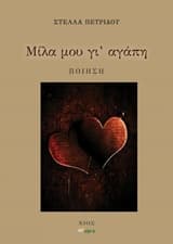 Μίλα μου γι’ αγάπη