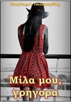 Μίλα μου