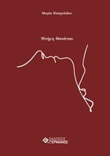 Εξώφυλλο: Μνήμη θανάτου