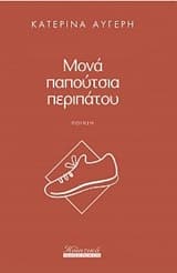 Εξώφυλλο: Μονά παπούτσια περιπάτου