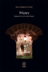 Εξώφυλλο: Μόρφη