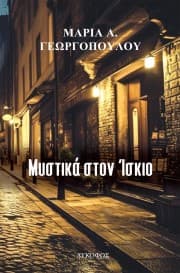 Εξώφυλλο: Μυστικά στον Ίσκιο