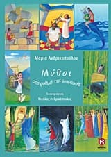 Μύθοι στο ρυθμό της μουσικής