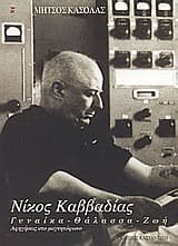Εξώφυλλο: Νίκος Καββαδίας