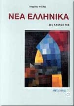 Εξώφυλλο: Νέα ελληνικά