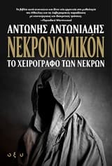 Εξώφυλλο: Νεκρονομικόν