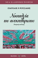 Εξώφυλλο: Νοσταλγία του ανεκπλήρωτου