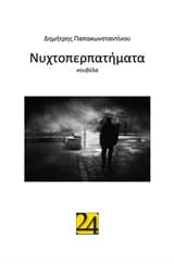 Νυχτοπερπατήματα (e-book)