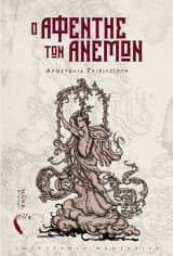 Εξώφυλλο: Ο αφέντης των ανέμων