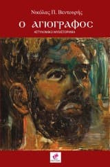 Εξώφυλλο: Ο αγιογράφος