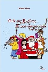 Εξώφυλλο: Ο Άγιος Βασίλης… Κοκκινοσκουφίτσα