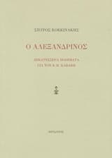 Ο Αλεξανδρινός