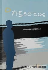 Εξώφυλλο: Ο άξεστος