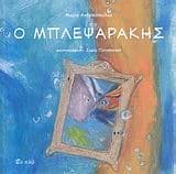 Ο Μπλεψαράκης