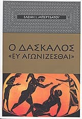 Ο δάσκαλος “Ευ Αγωνίζεσθαι”