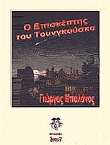 Εξώφυλλο: Ο επισκέπτης του Τουνγκούσκα