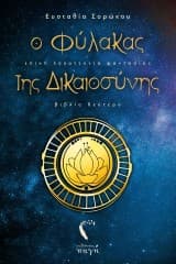 Ο Φύλακας της Δικαιοσύνης