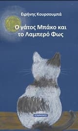 Εξώφυλλο: Ο γάτος Μπάκο και το λαμπερό φως