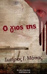 Εξώφυλλο: Ο γιος της