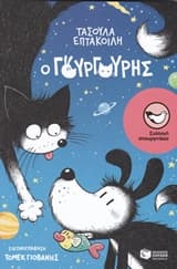 Εξώφυλλο: Ο Γουργούρης