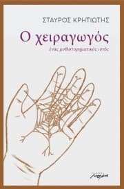 Εξώφυλλο: Ο χειραγωγός