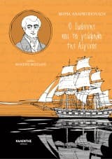 Ο Ιωάννης και τα γεώμηλα της Αίγινας