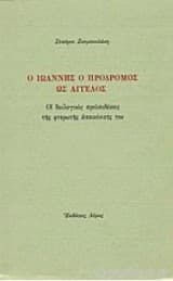 Ο Ιωάννης ο Πρόδρομος ως άγγελος