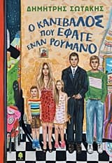 Εξώφυλλο: Ο κανίβαλος που έφαγε έναν Ρουμάνο