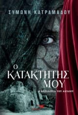 Ο κατακτητής μου