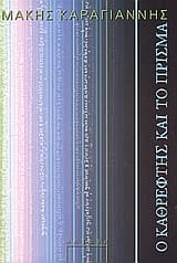 Εξώφυλλο: Ο καθρέφτης και το πρίσμα