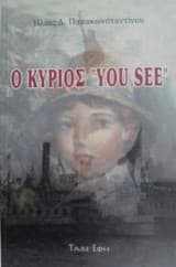 Εξώφυλλο: Ο κύριος “You See”