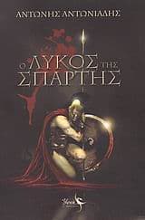 Εξώφυλλο: Ο λύκος της Σπάρτης