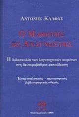 Ο μαθητής ως αναγνώστης (1993