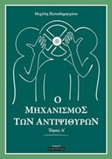Εξώφυλλο: Ο μηχανισμός των αντιψιθύρων