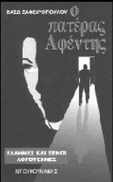 Εξώφυλλο: Ο πατέρας αφέντης