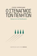 Εξώφυλλο: Ο στεναγμός των πενήτων – Βραβείο Ιδρύματος Πέτρου Χάρη Ακαδημίας Αθηνών