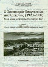 Εξώφυλλο: Ο Συνοικισμός Ευαγγελικών της Κατερίνης (1923-2000)