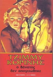 Εξώφυλλο: Ο θάνατος δεν απογειώθηκε