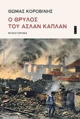 Εξώφυλλο: Ο θρύλος του Ασλάν Καπλάν