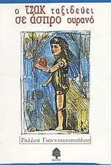 Εξώφυλλο: Ο Τζακ ταξιδεύει σε άσπρο ουρανό