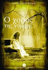 Εξώφυλλο: Ο χορός της νύμφης